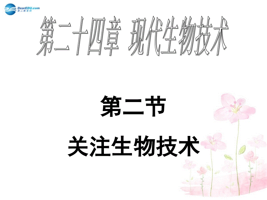 八年级生物下册 第二十四章 第二节 关注生物技术课件1 （新版）苏教版_第1页