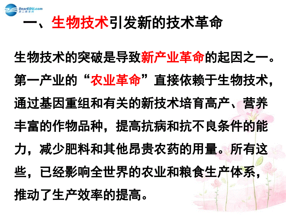 八年级生物下册 第二十四章 第二节 关注生物技术课件1 （新版）苏教版_第3页