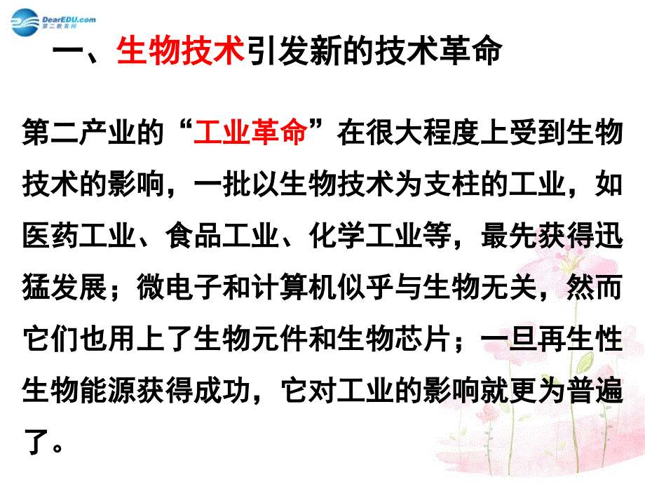 八年级生物下册 第二十四章 第二节 关注生物技术课件1 （新版）苏教版_第4页