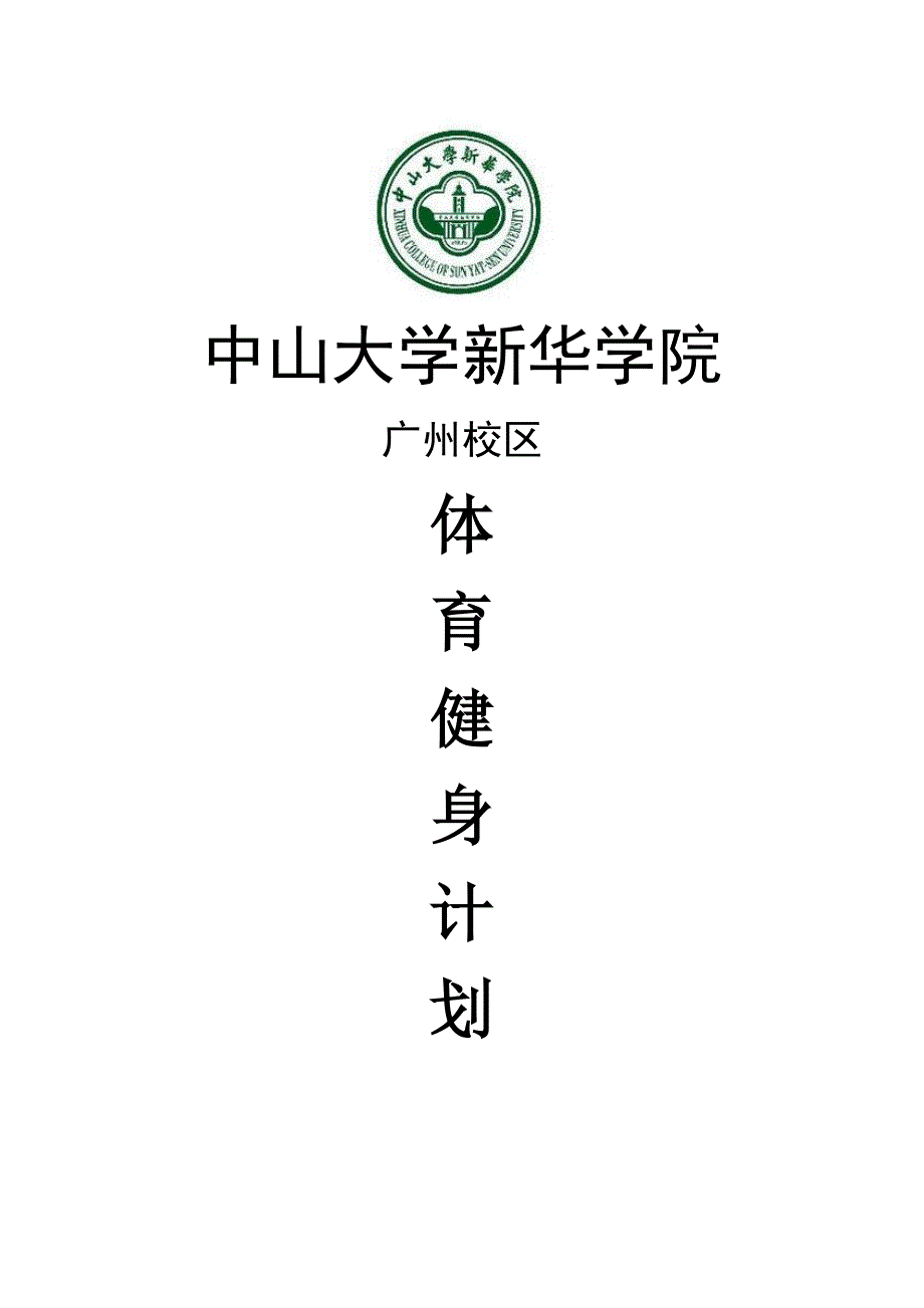 中大新华广州校区体育健身计划_第1页