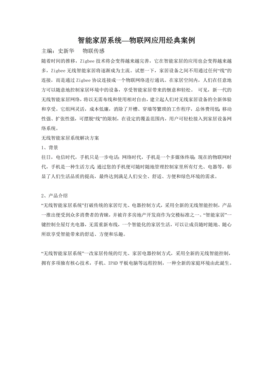 智能家居系统—物联网应用经典案例_第1页