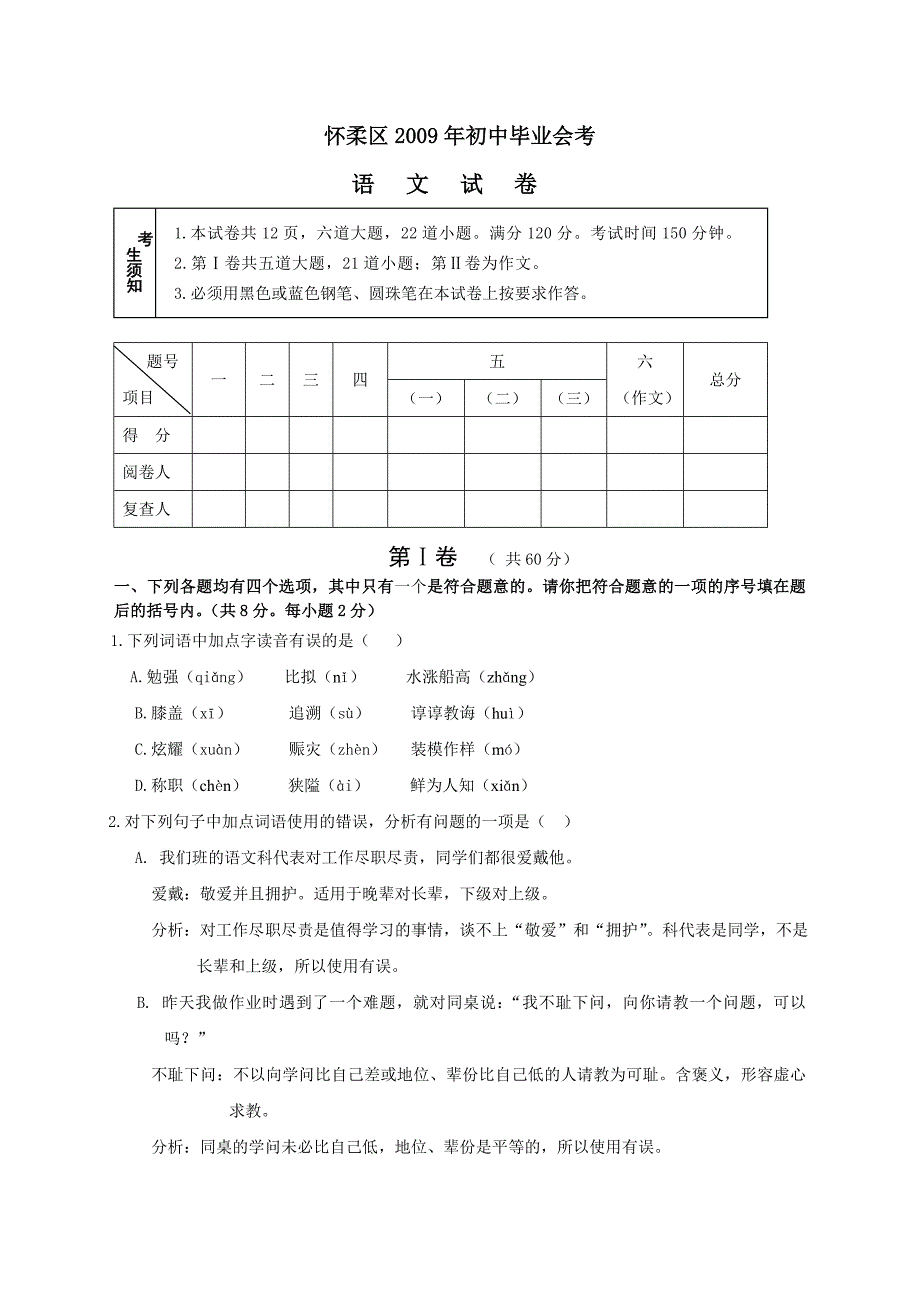 2009年北京怀柔区初中毕业考试语文试卷_第1页