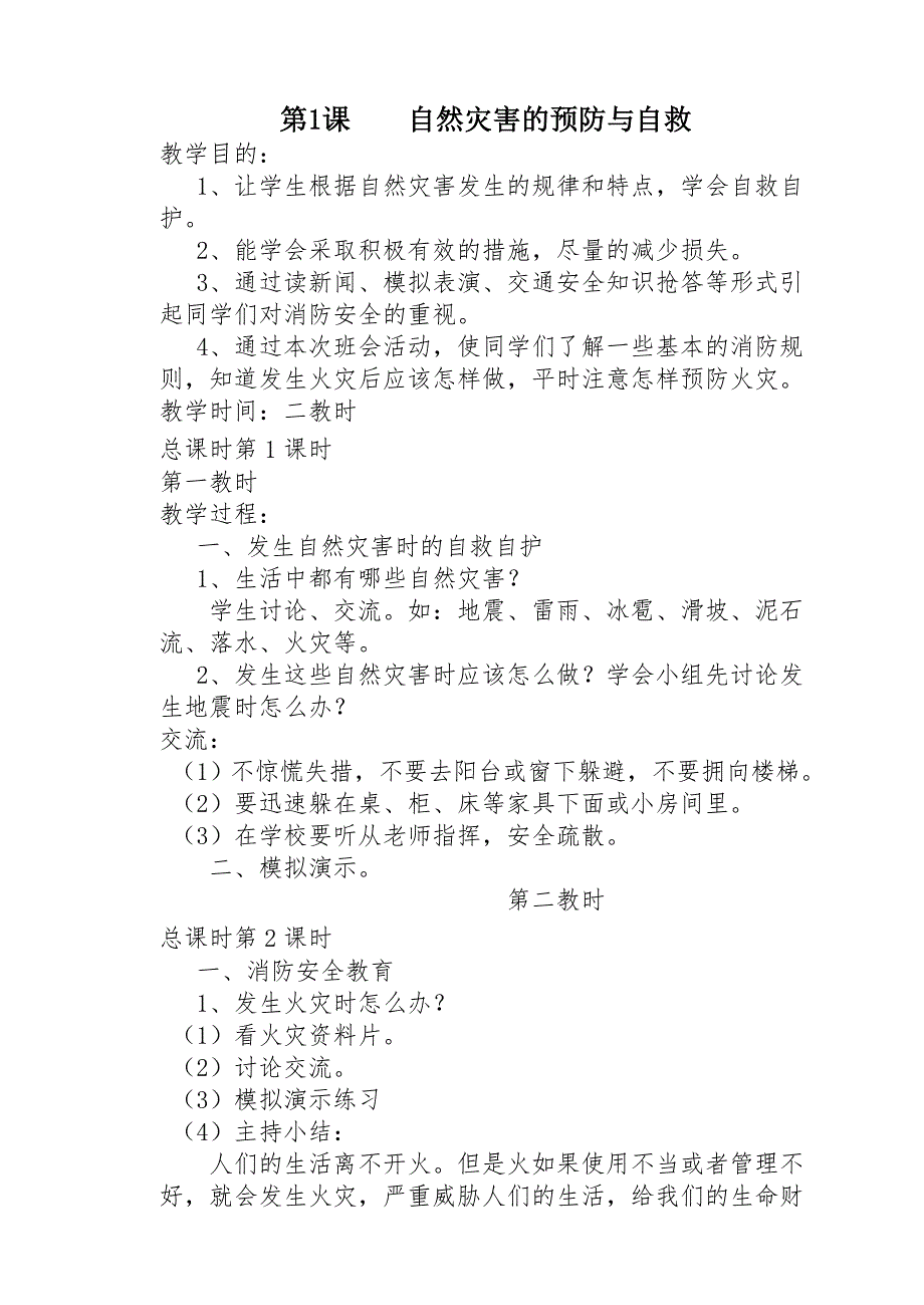 小学六年级下册综合实践活动全部教案_第1页