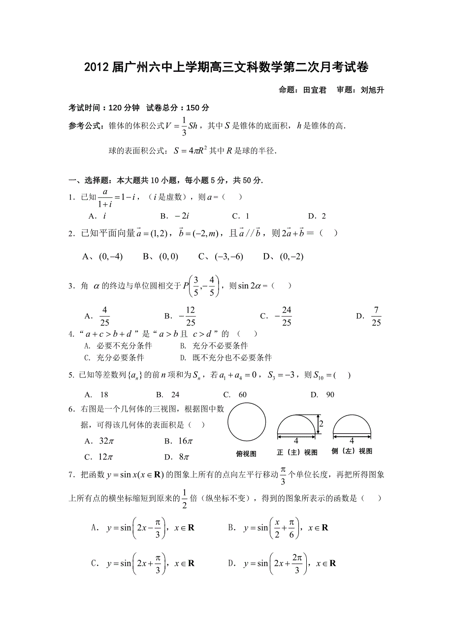 广东省广州六中2012届高三10月第二次月考数学文试题_第1页