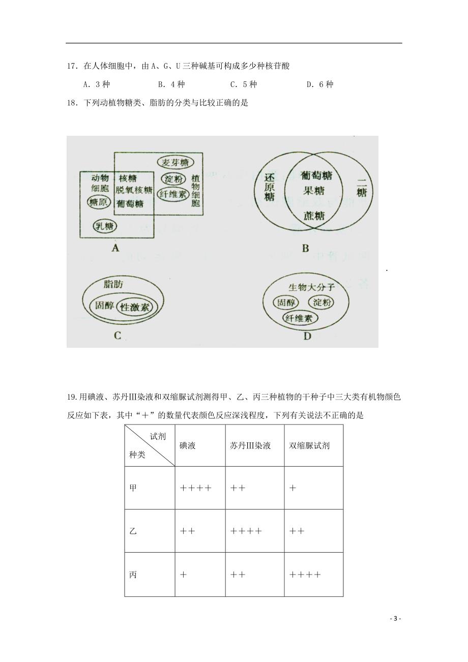 内蒙古包头市一机一中2014-2015学年高一生物上学期期中试题（含解析）新人教版_第3页