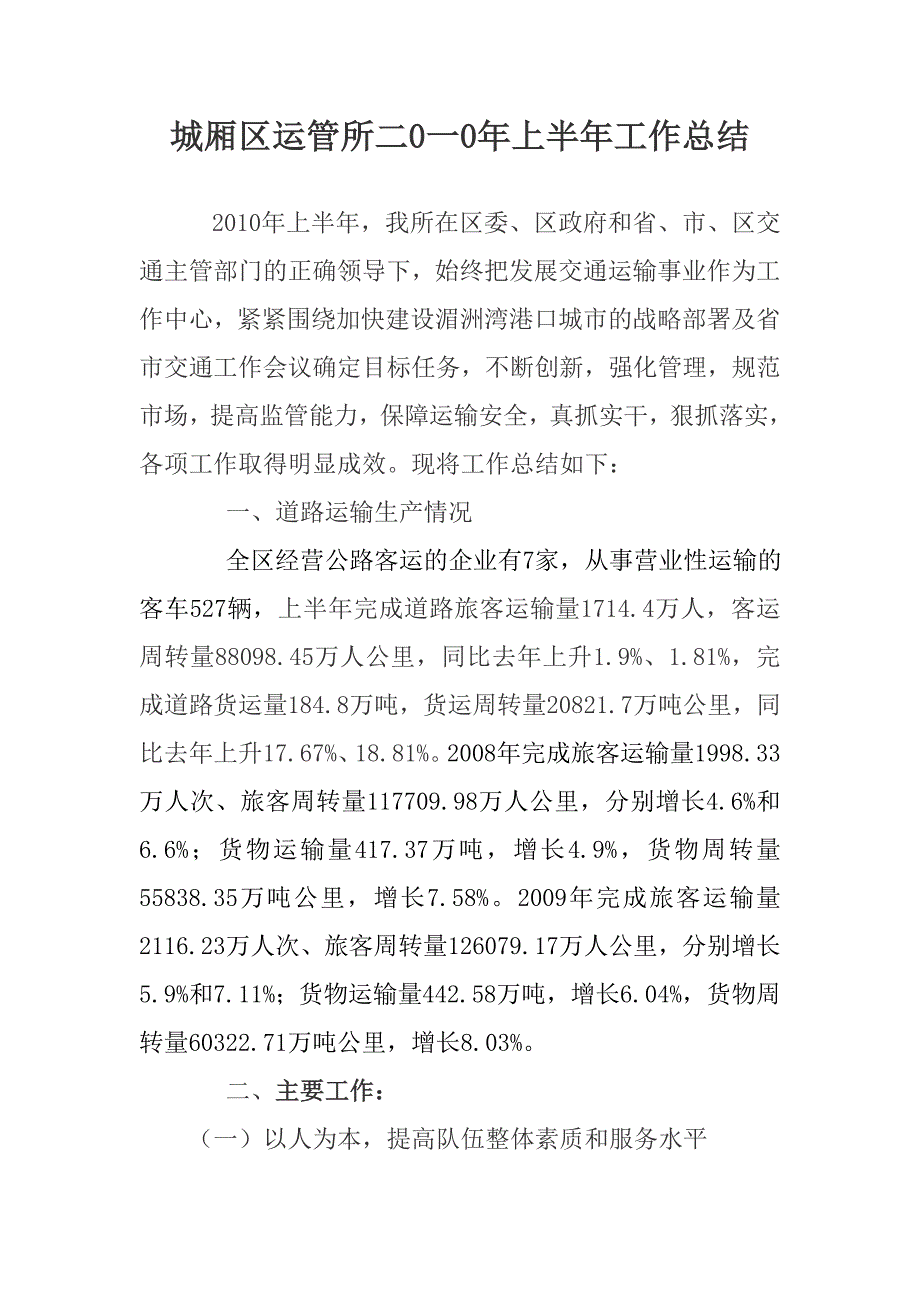 城厢区运管所二0一0年上半年工作总结 (2)_第1页