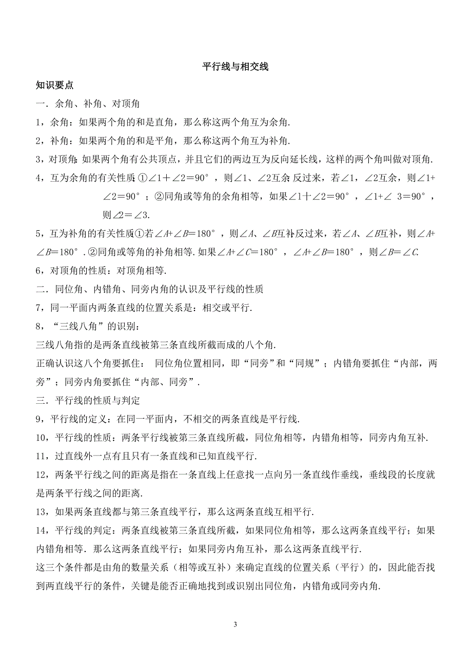 平行线与相交线知识总结与测验 _第3页