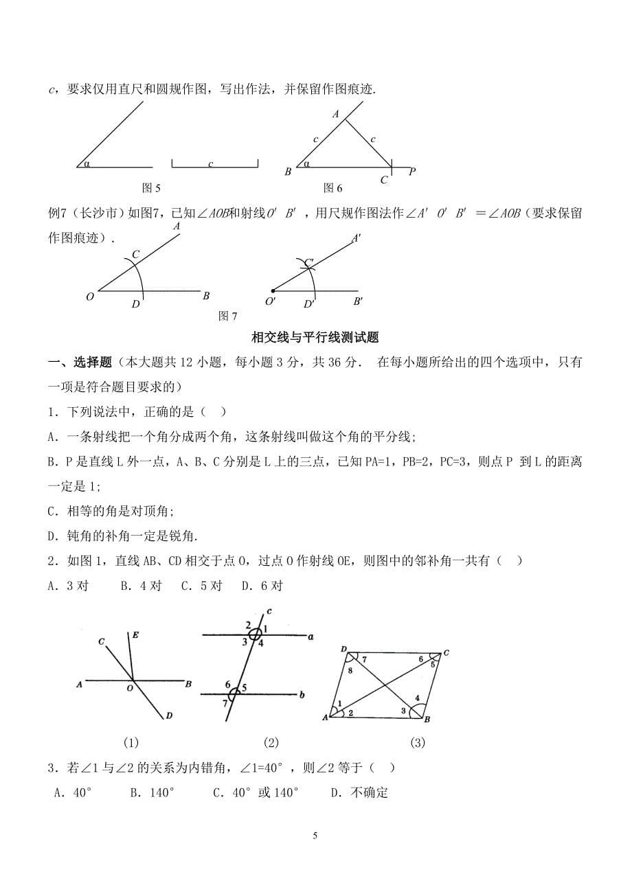 平行线与相交线知识总结与测验 _第5页