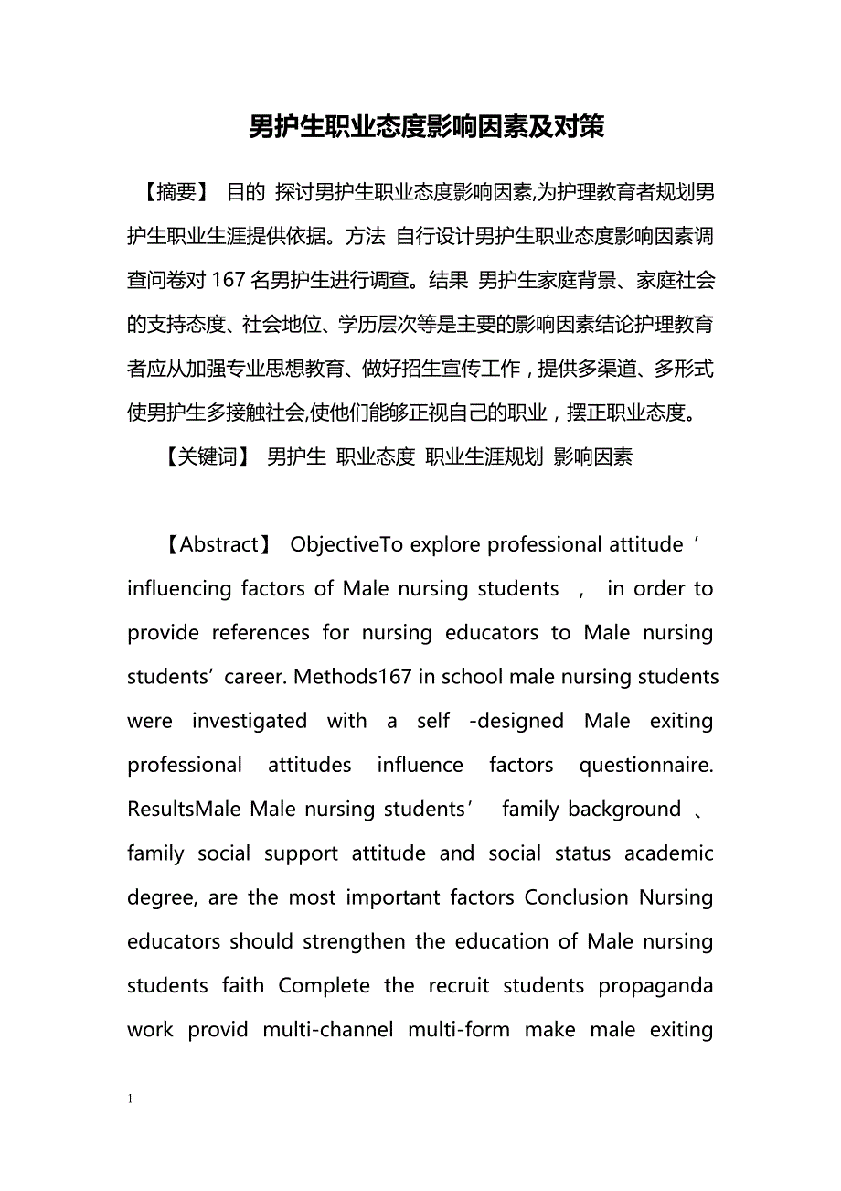 男护生职业态度影响因素及对策_第1页