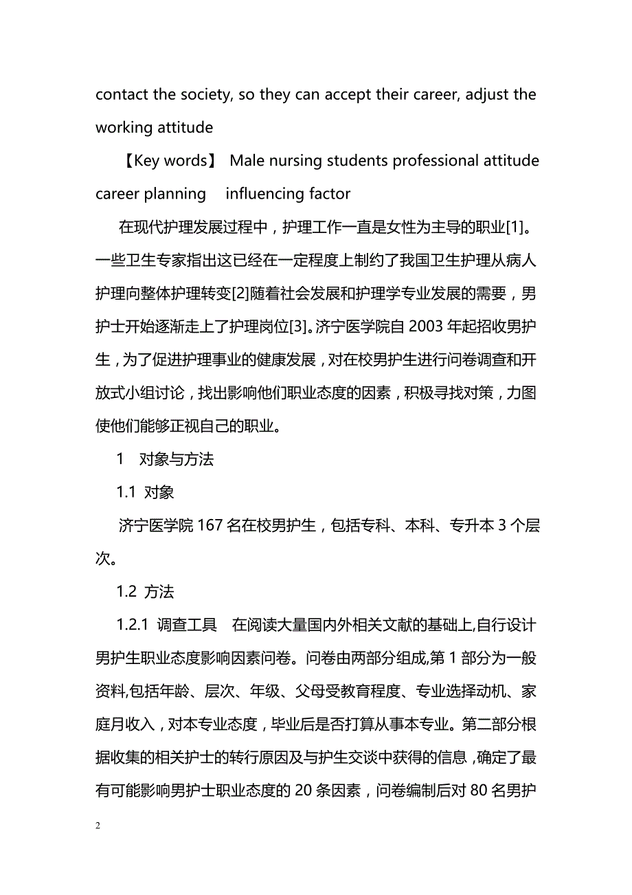 男护生职业态度影响因素及对策_第2页