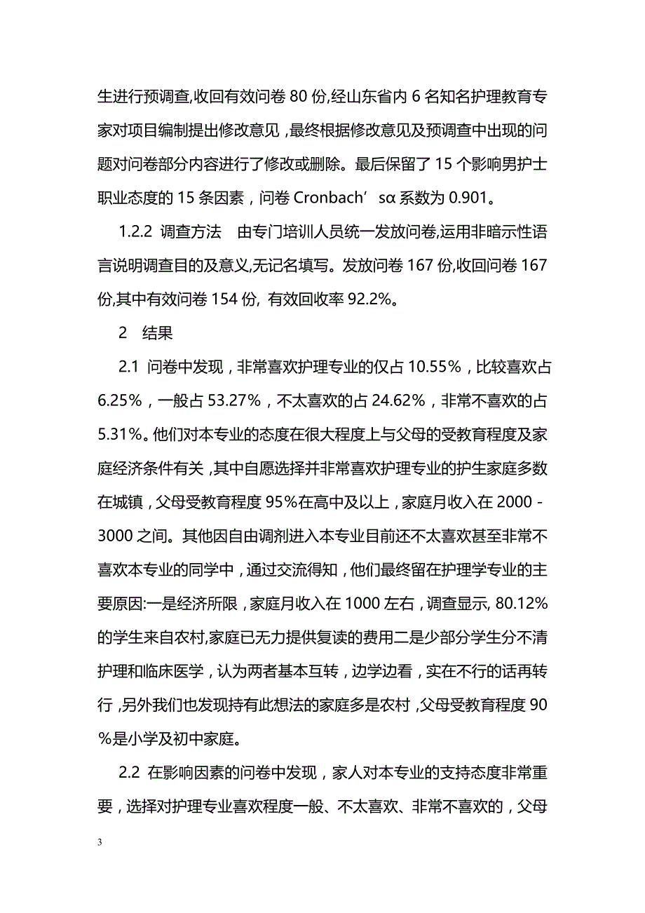 男护生职业态度影响因素及对策_第3页