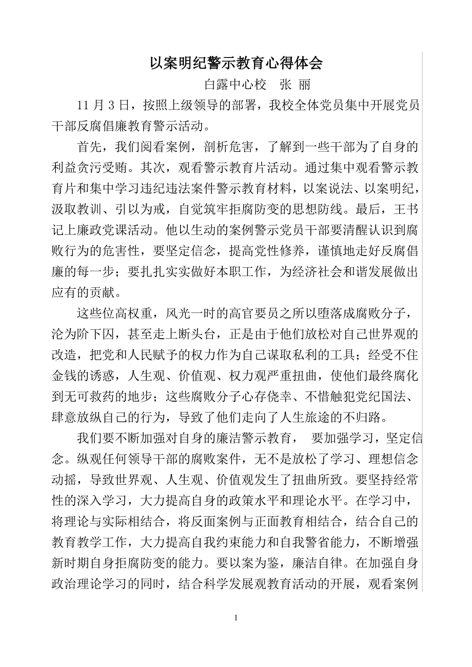 反腐倡廉教育警示心得体会_第1页