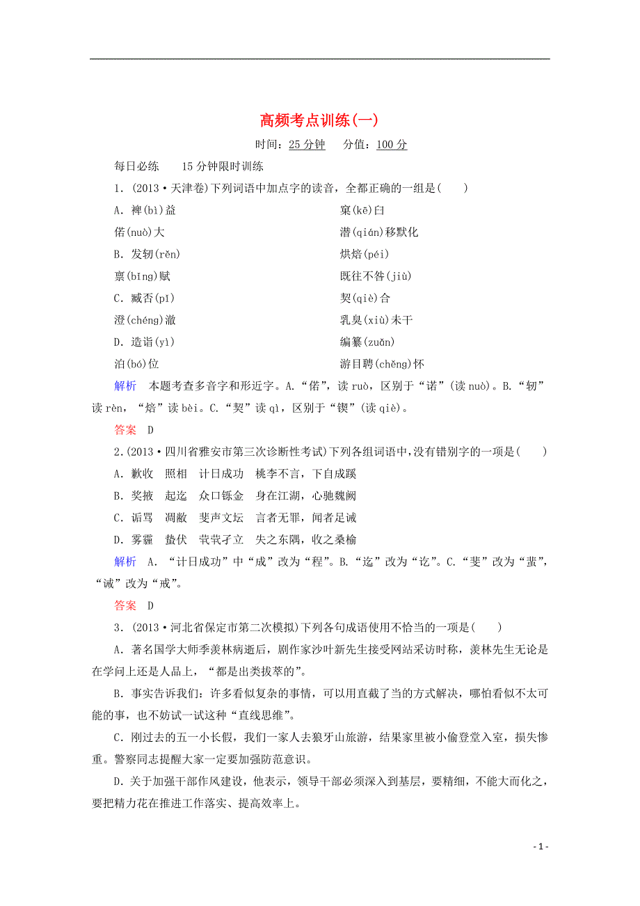 【状元之路】(安徽专用)2014届高考语文二轮复习钻石卷高频考点训练1_第1页