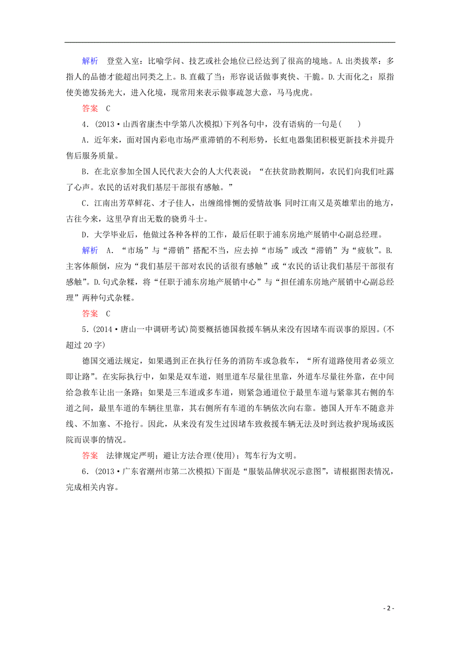 【状元之路】(安徽专用)2014届高考语文二轮复习钻石卷高频考点训练1_第2页