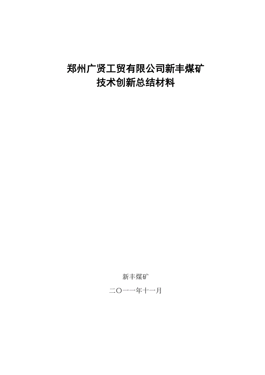 新丰煤矿技术创新总结材料11月30日 _第1页