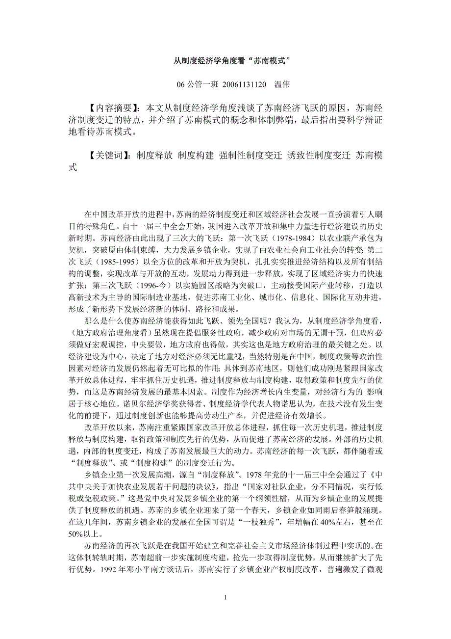 从制度经济学角度看“苏南模式”_第1页