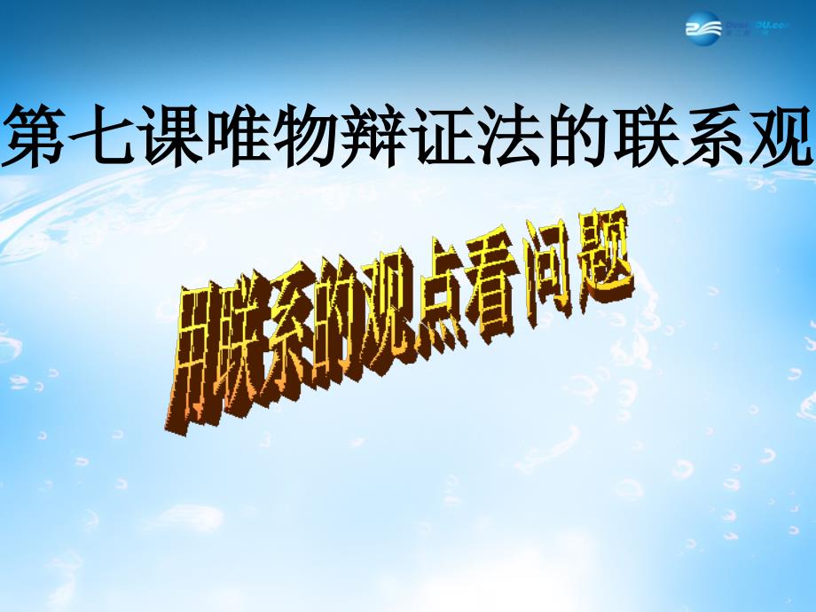 吉林省吉林市第五十五中学高中政治 第七课 唯物辩证法的联系观课件 新人教版必修4_第1页