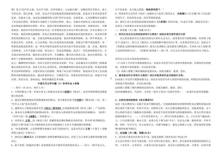 中国古代文学专题形考作业1参考答案_第5页