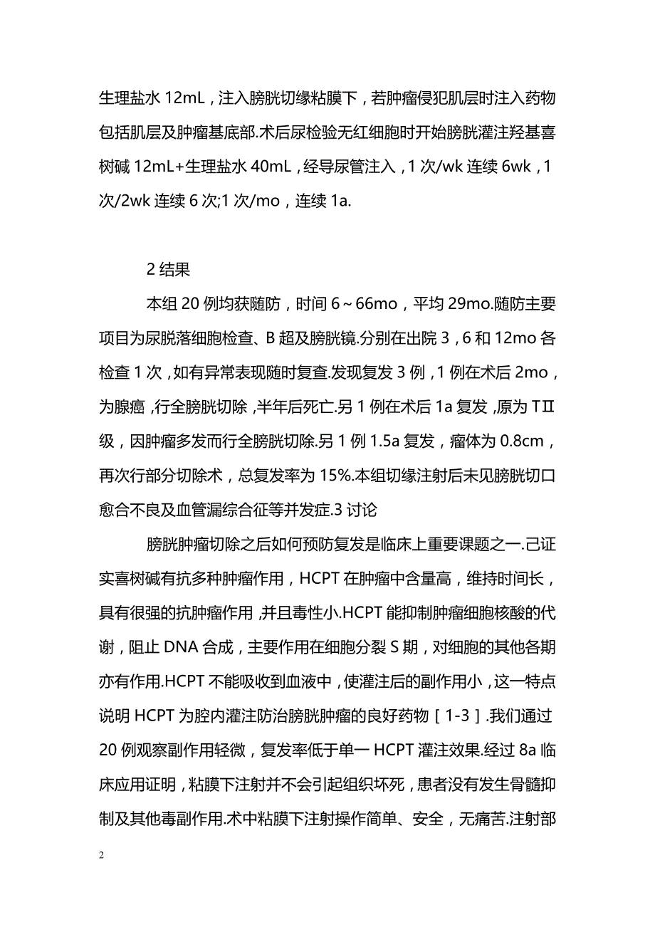 羟基喜树碱肿瘤切缘注射加术后灌注预防膀胱癌复发_第2页