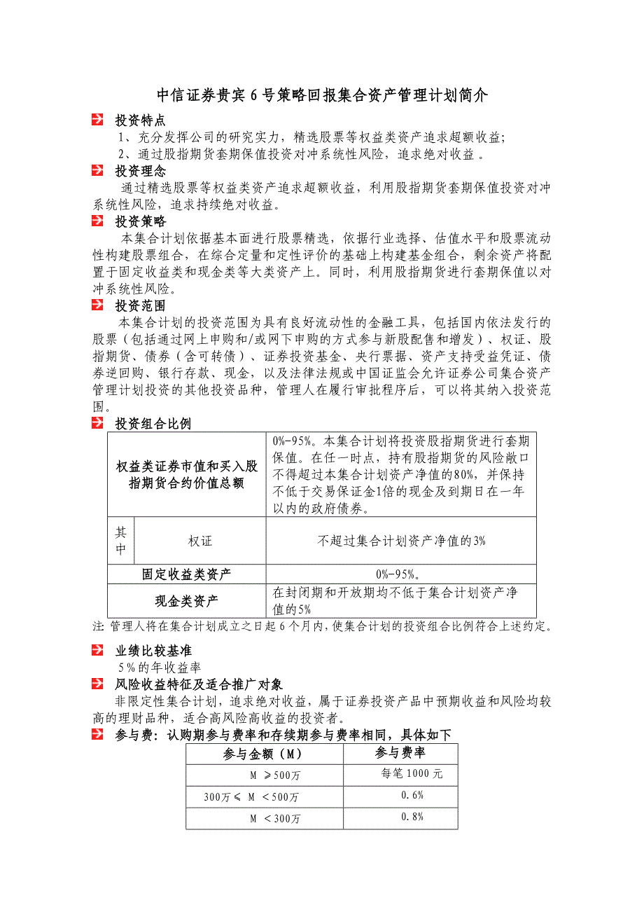 中信证券贵宾6号策略回报集合资产管理计划简介、投资经理介绍与过往业绩_第1页