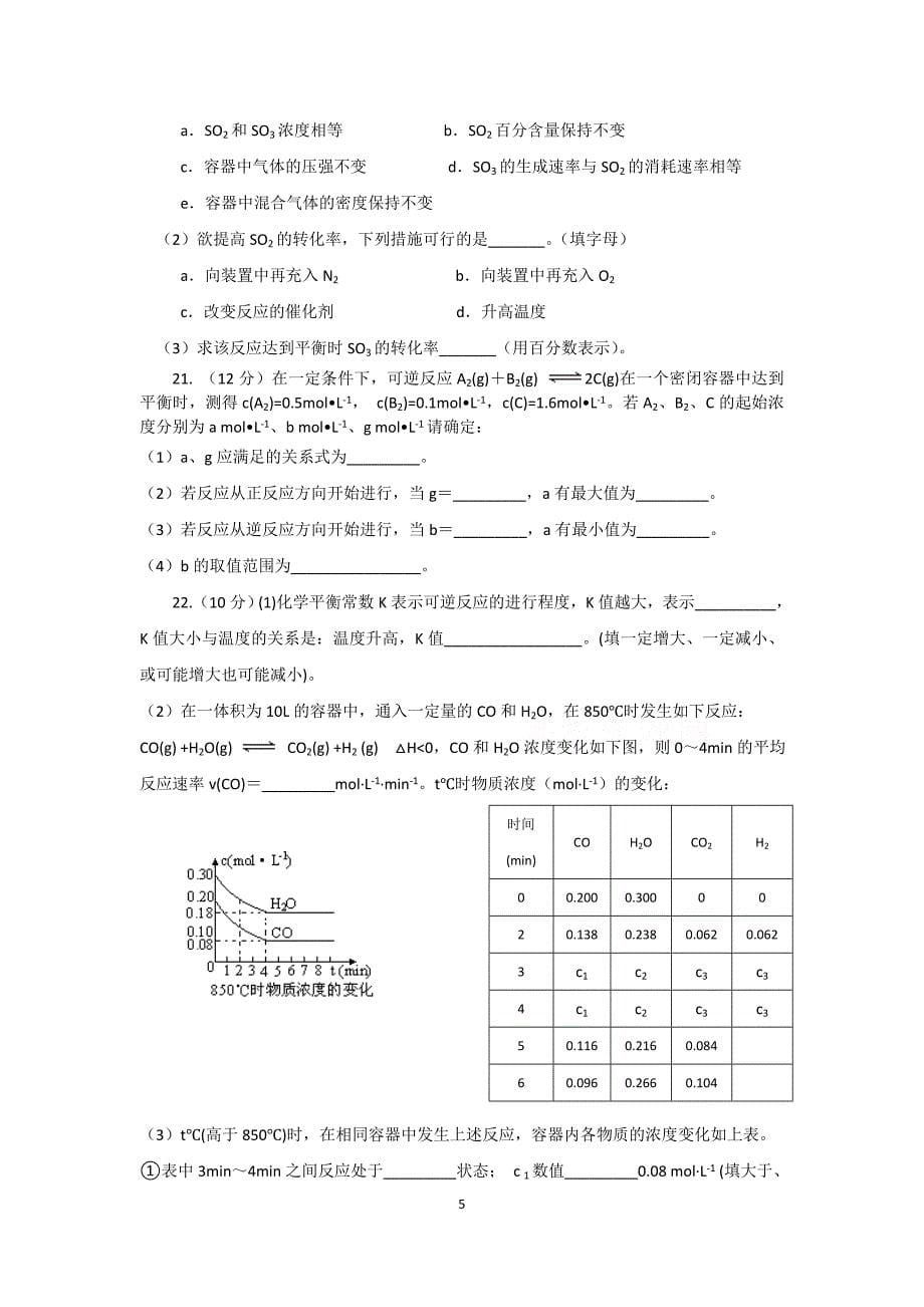 化学：第二章《化学反应速率和化学平衡》单元测试（新人教版选修4）_第5页