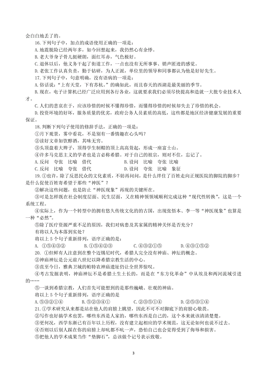 2011最新公务员考试行测真题三份(浙江北京安徽)_第3页