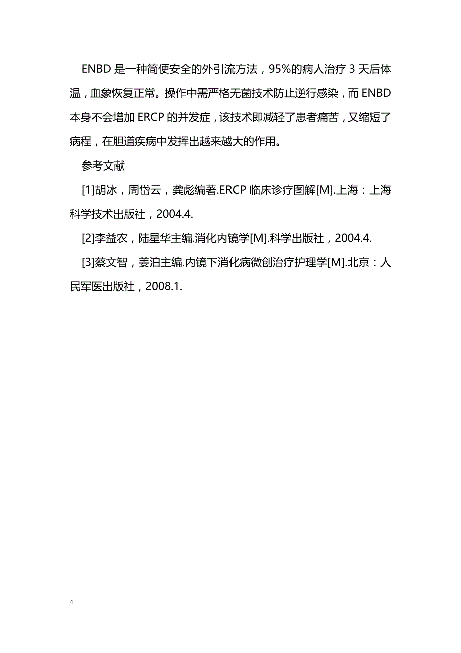 经内镜鼻胆管引流术的护理_第4页