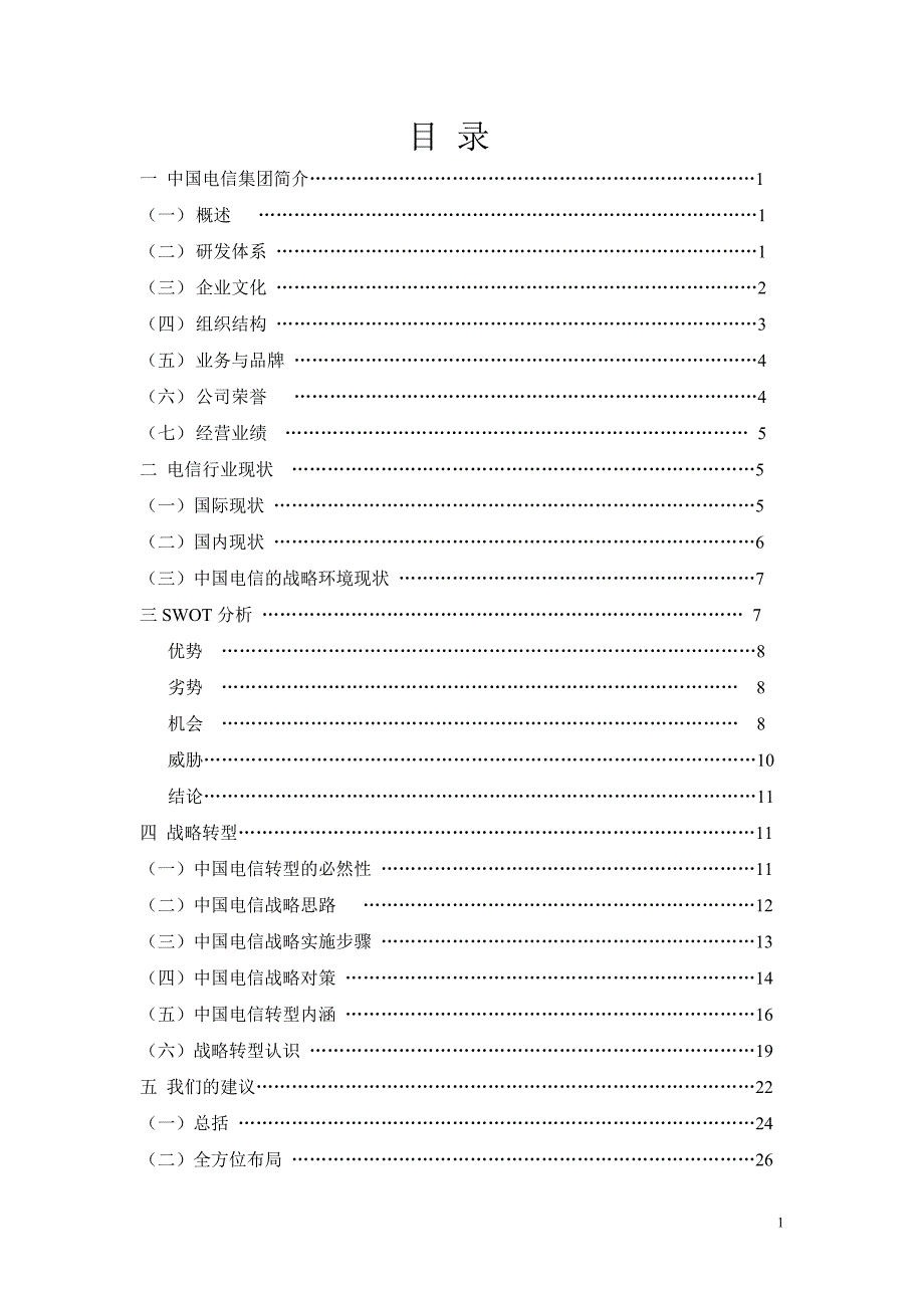 中国电信集团案例简介_第2页