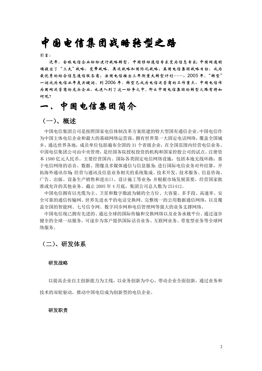 中国电信集团案例简介_第3页