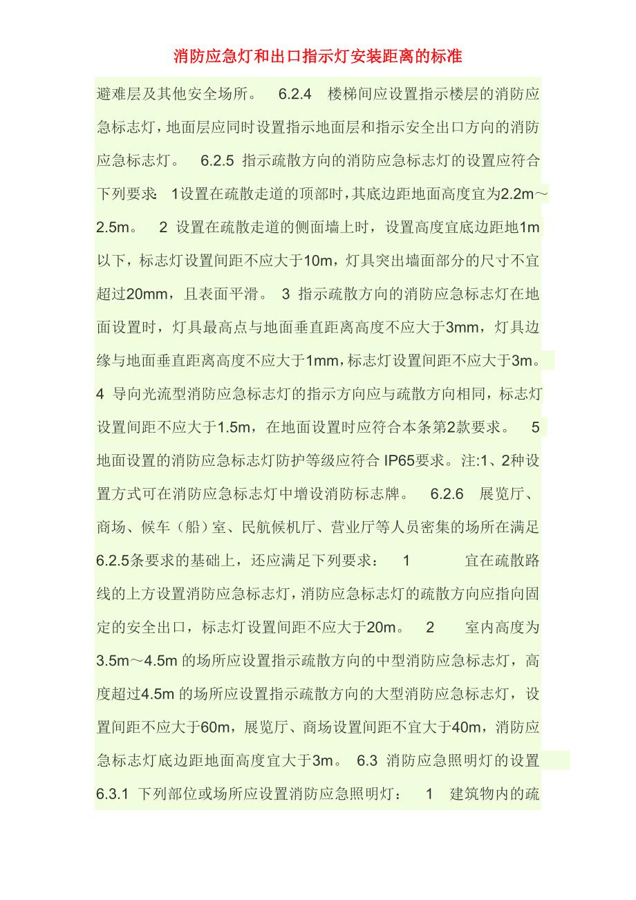 消防应急灯和出口指示灯安装距离的标准_第2页