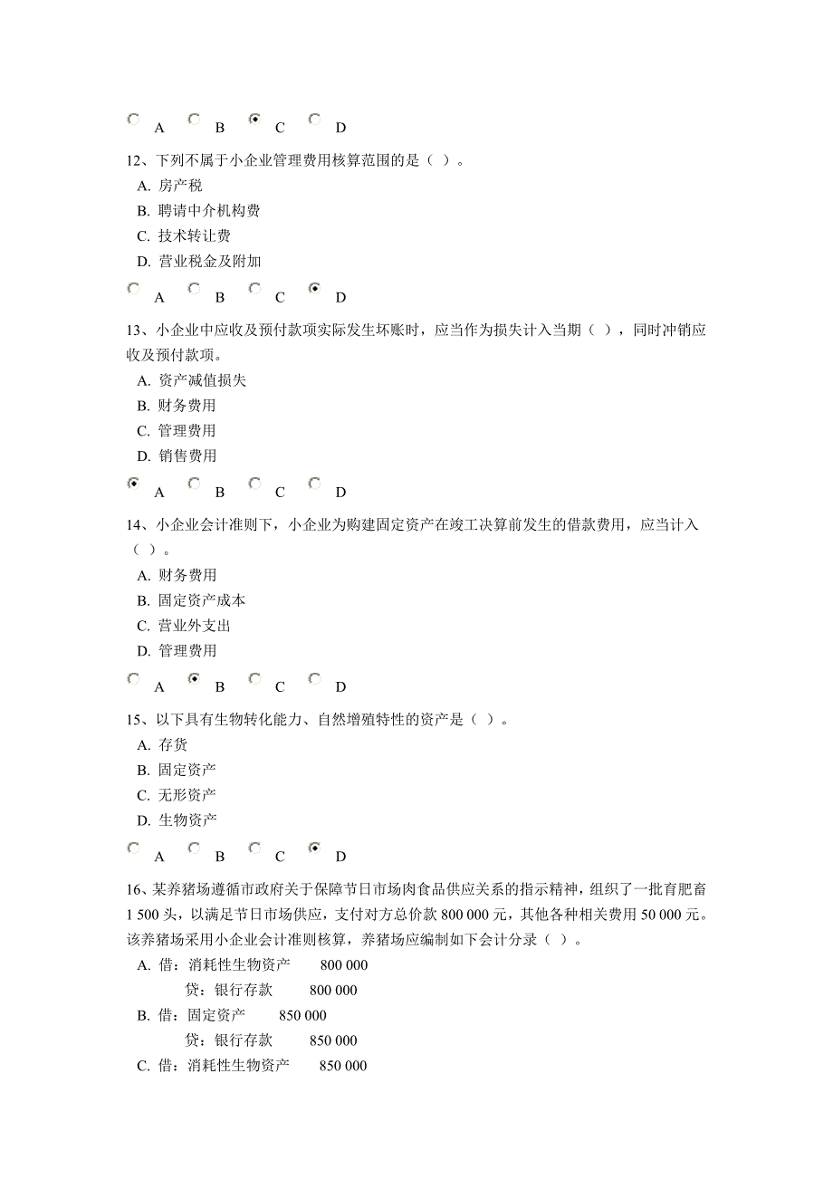 2012最新重庆市会计继续教育考试题及答案_第3页