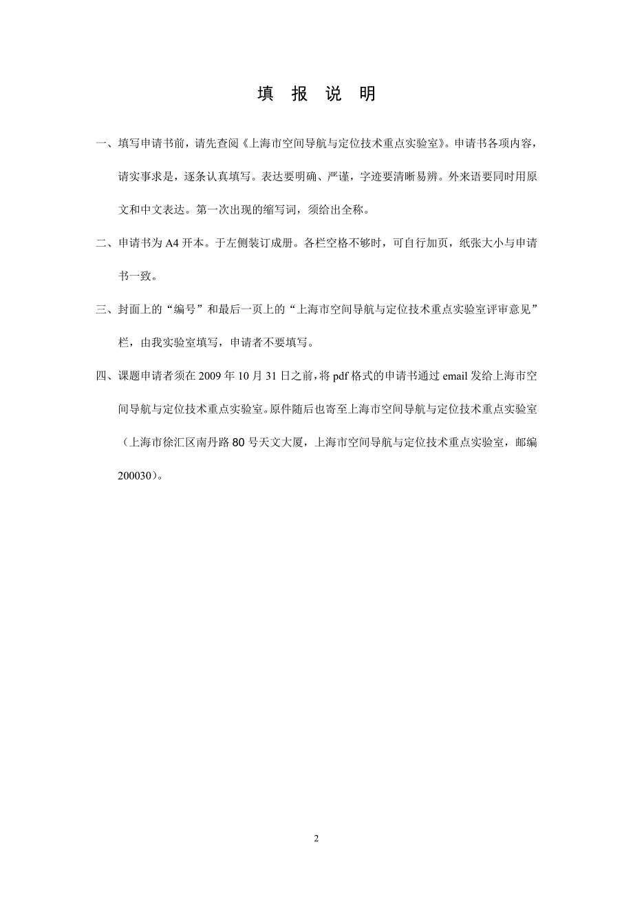 上海市空间导航与定位技术重点实验室开放课题申请书_第2页