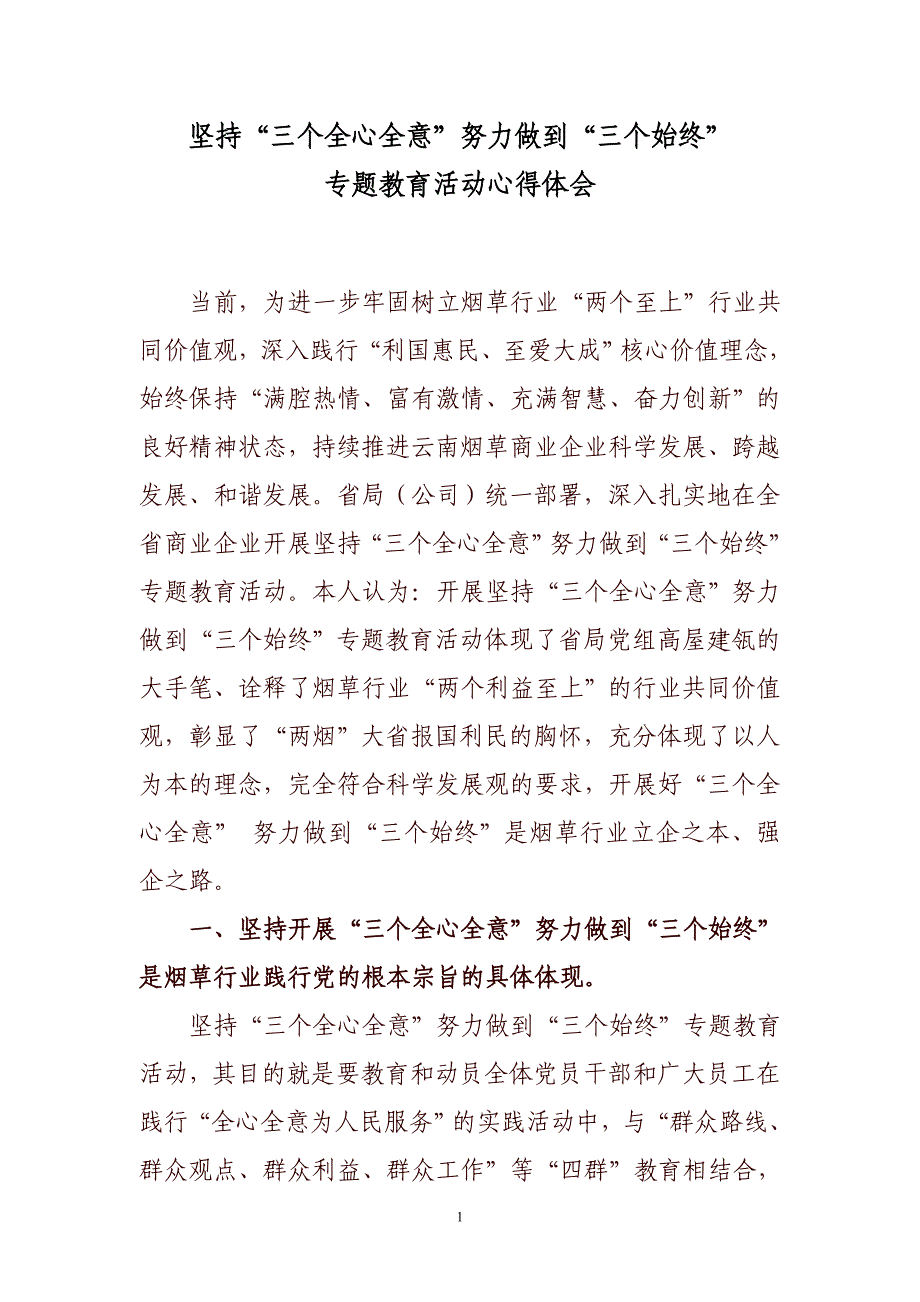 坚持三个全心全意 努力做到三个始终专题教育活动心得体会_第1页