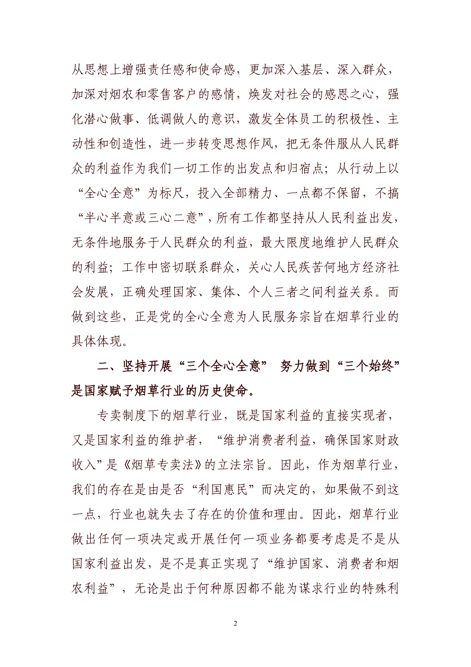 坚持三个全心全意 努力做到三个始终专题教育活动心得体会_第2页