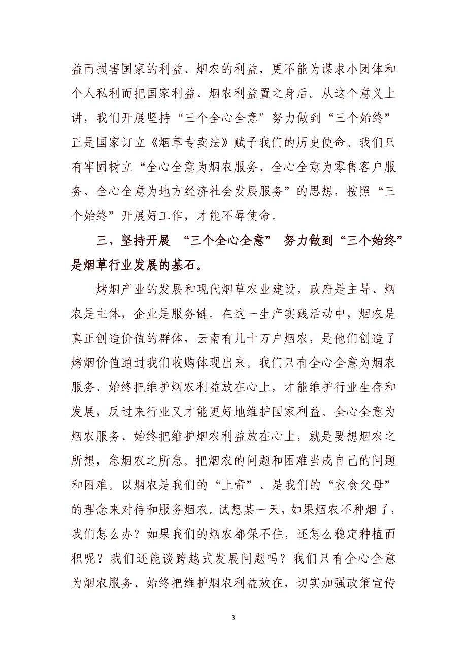 坚持三个全心全意 努力做到三个始终专题教育活动心得体会_第3页