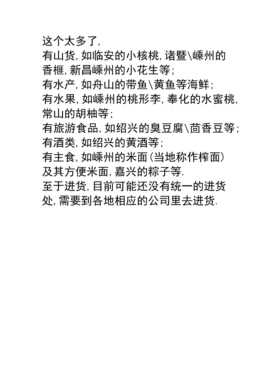 浙江土特产_第1页