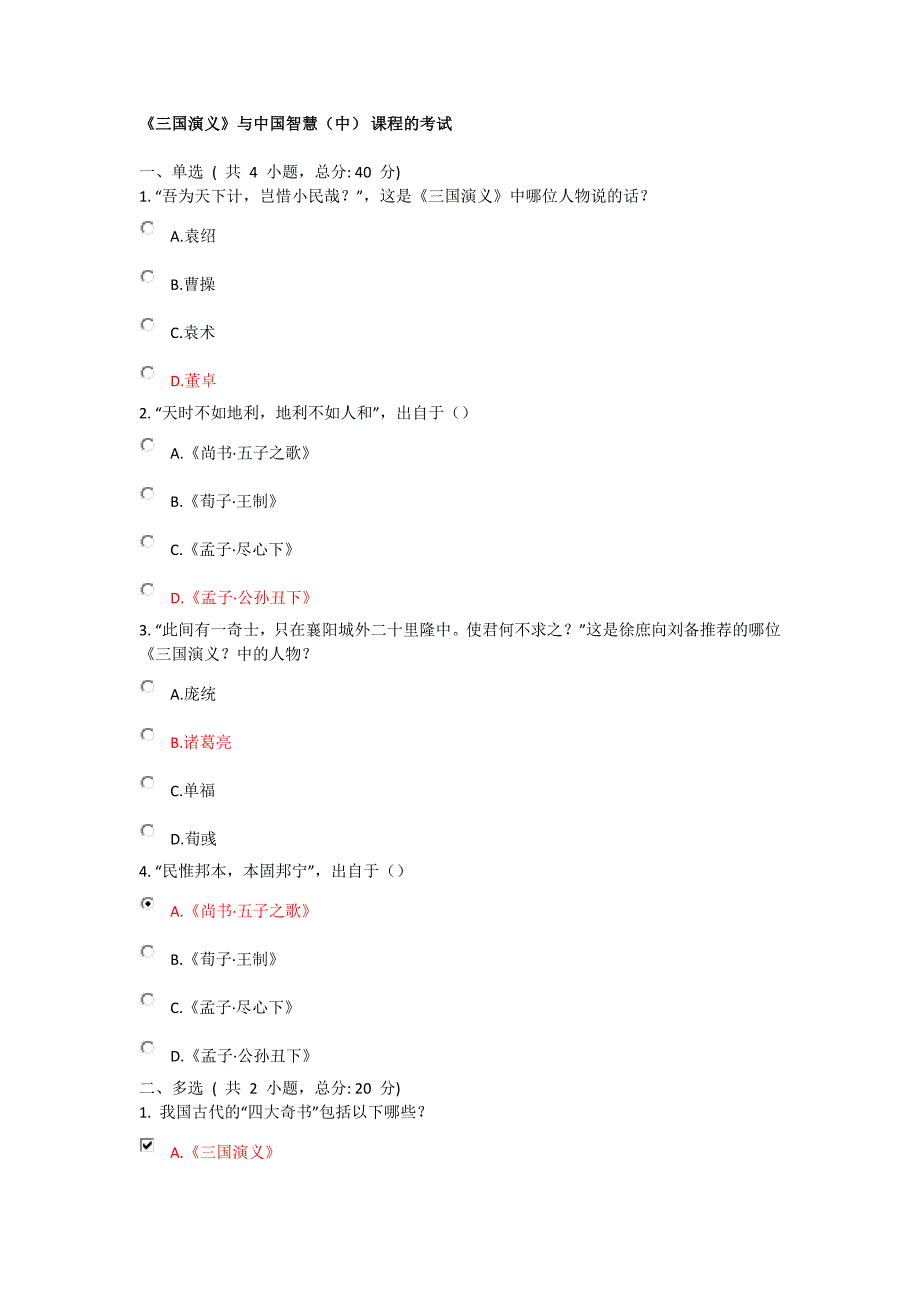 《三国演义》与中国智慧(中)课程的考试-满分_第1页