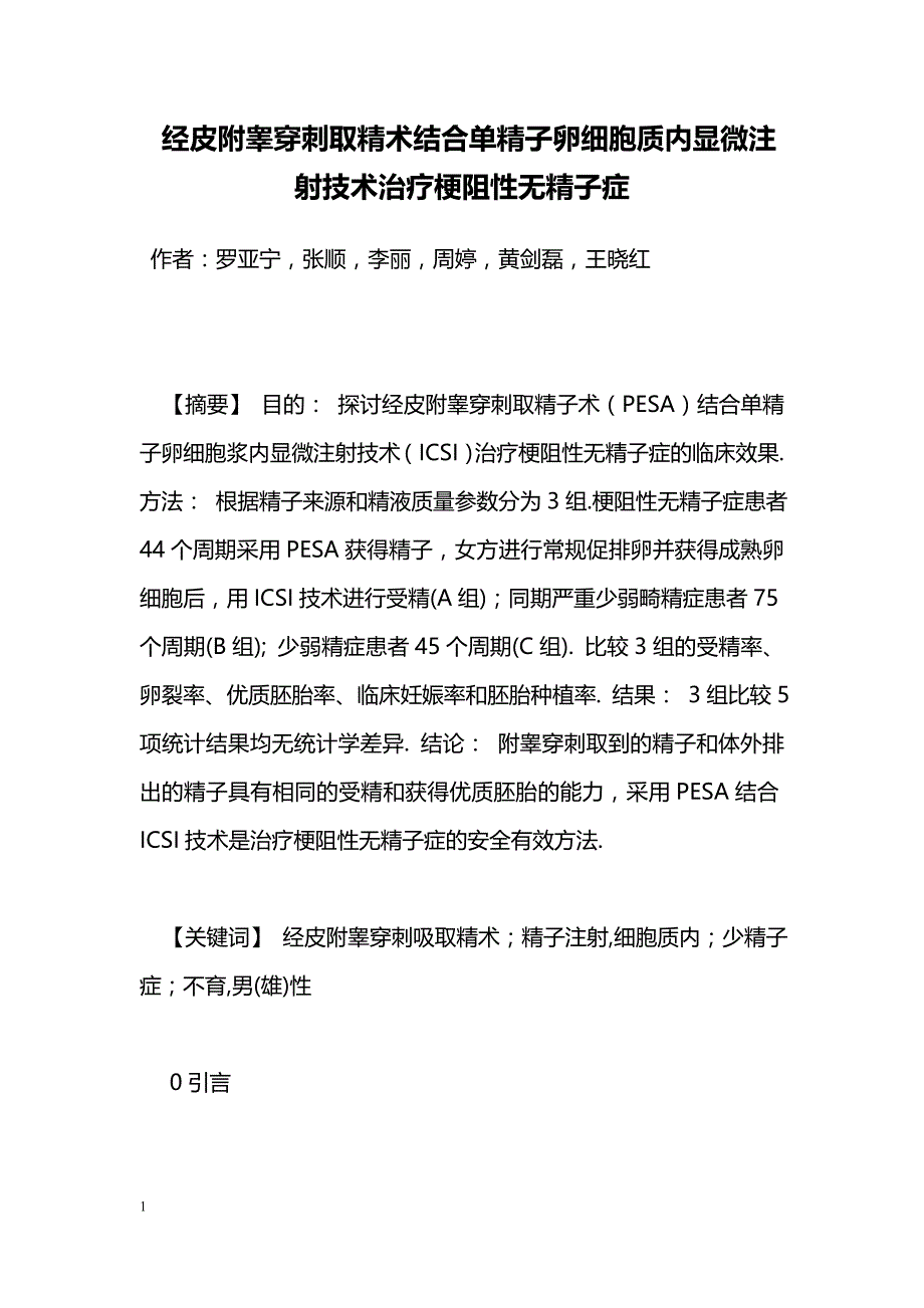 经皮附睾穿刺取精术结合单精子卵细胞质内显微注射技术治疗梗阻性无精子症_第1页