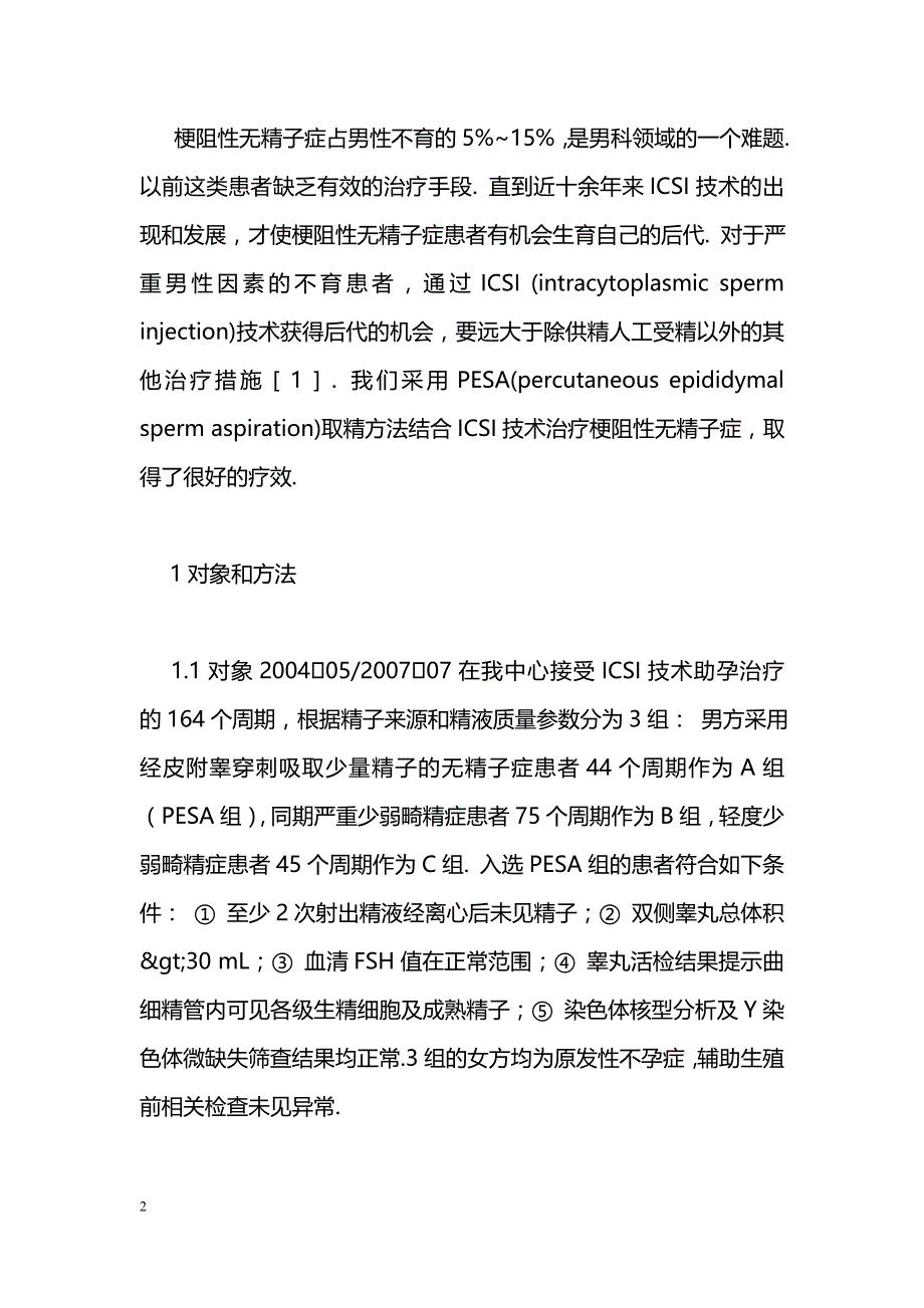 经皮附睾穿刺取精术结合单精子卵细胞质内显微注射技术治疗梗阻性无精子症_第2页