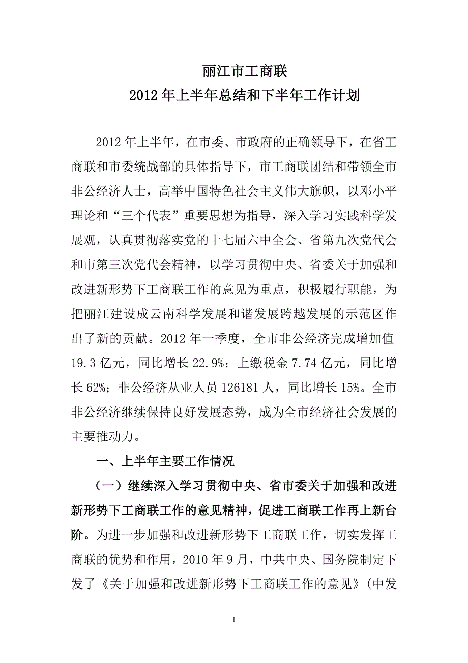 丽江市工商联上半年上半年总结和下半年工作计划_第1页