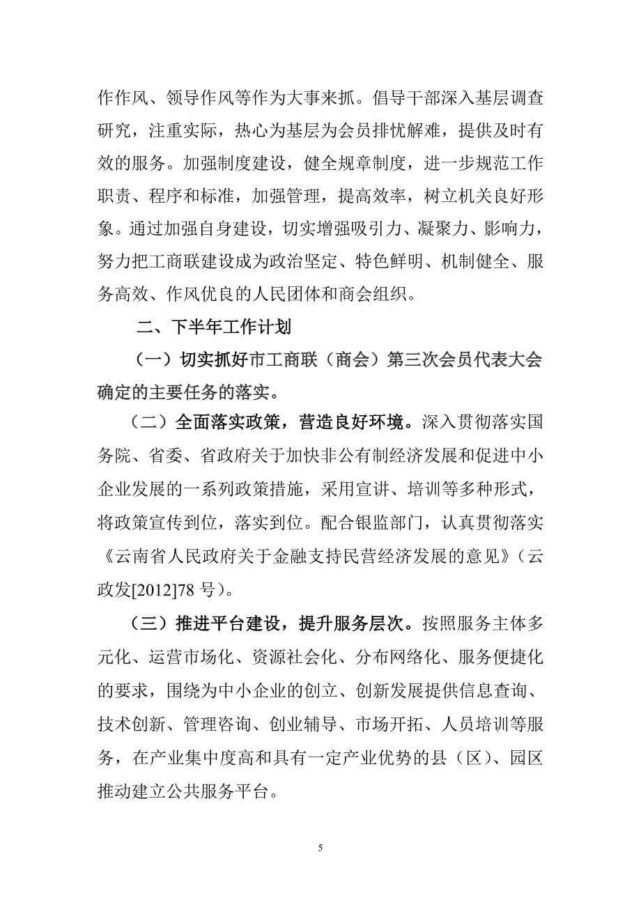 丽江市工商联上半年上半年总结和下半年工作计划_第5页