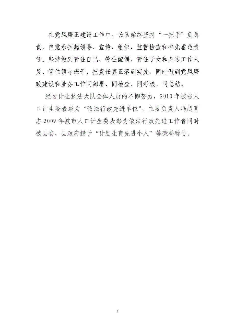 人口和计划生育执法大勤政廉政先进事迹_第3页