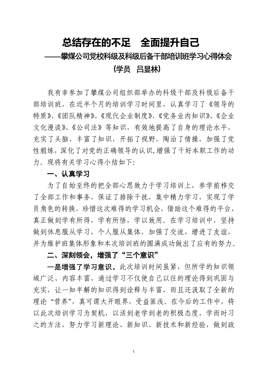 党校科级干部培训班学习心得体会_第1页