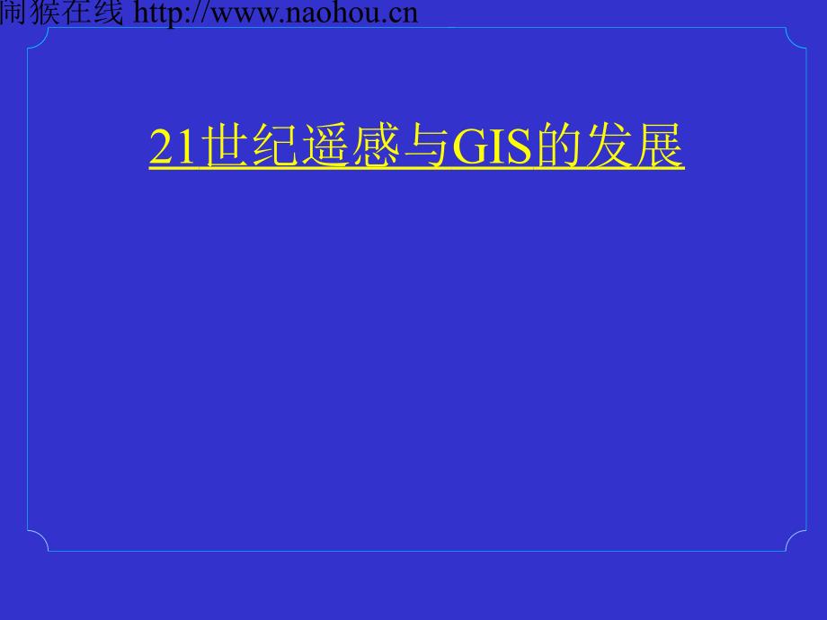 PPT模板-21世纪遥感与GIS的发展_第1页