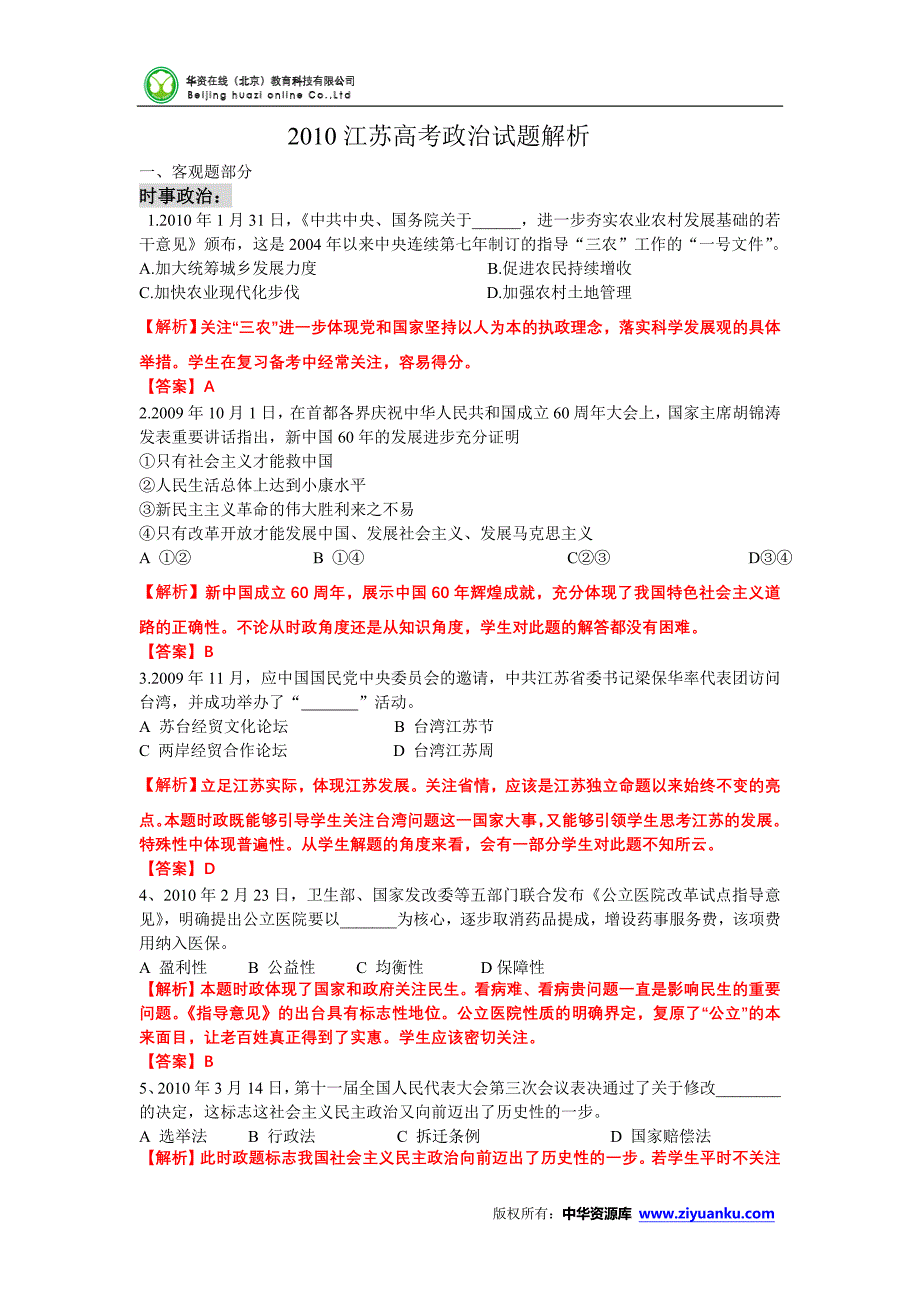 2010年高考试题——政治江苏卷(解析)_第1页