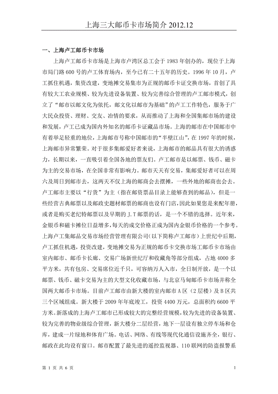 上海三大邮币卡市场简介2012.12.03_第1页