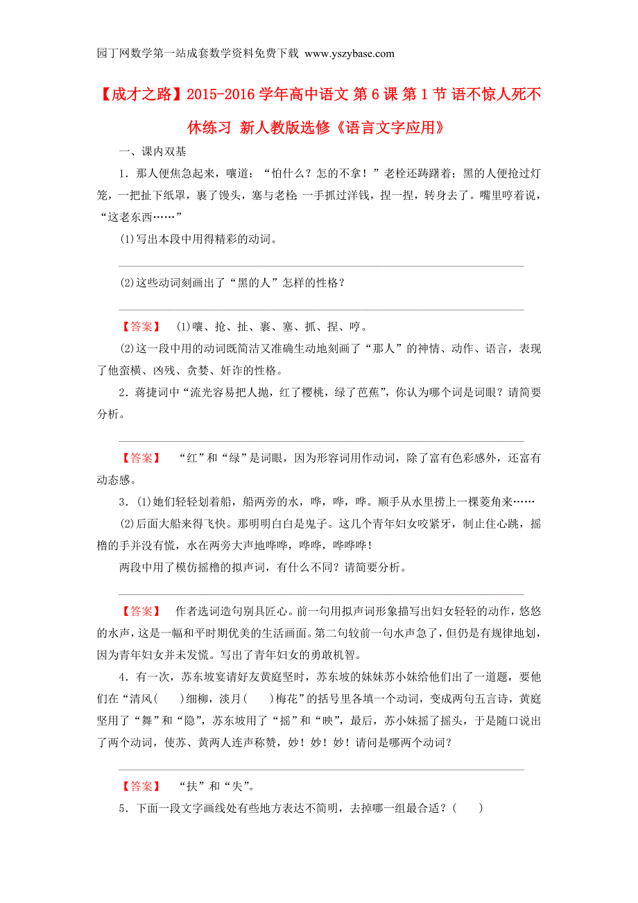 2015-2016学年高中语文第6课第1节语不惊人死不休练习新人教版选修《语言文字应用》_第1页