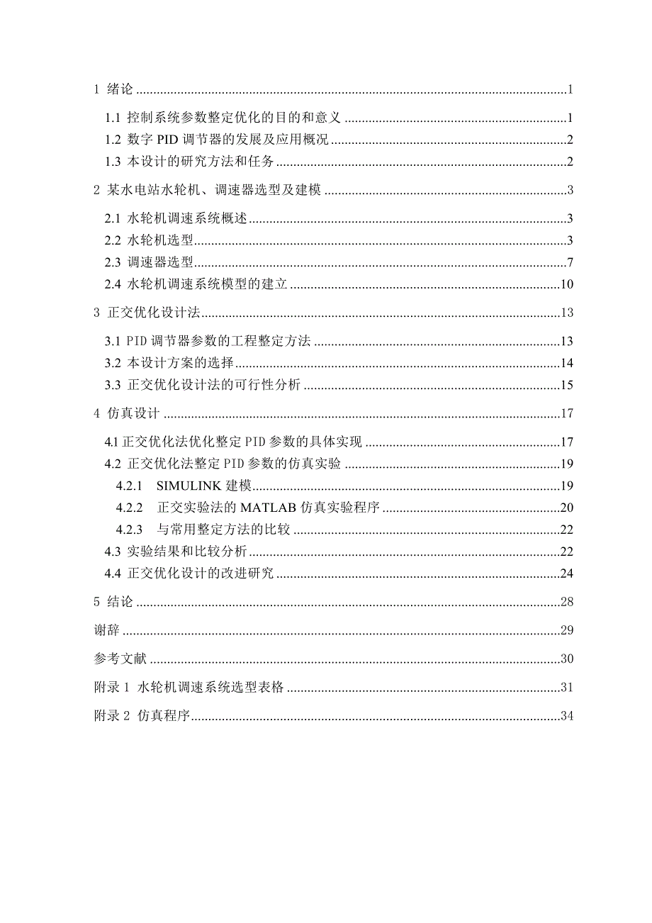 毕业设计-数字PID调节器的正交优化设计_第3页