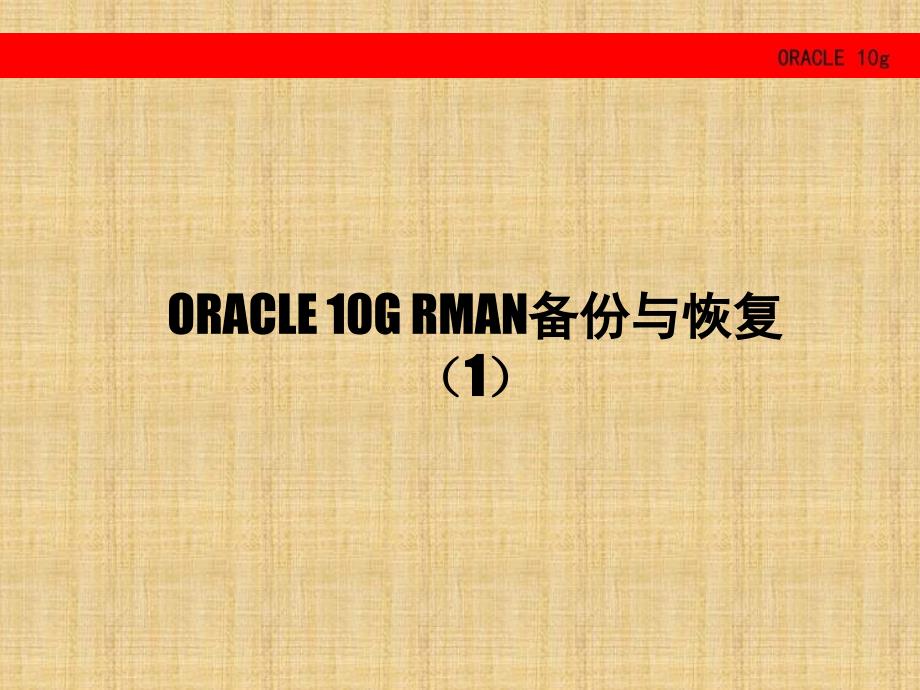 ORACLE_10g_RMAN_备份与恢复(1)_第1页