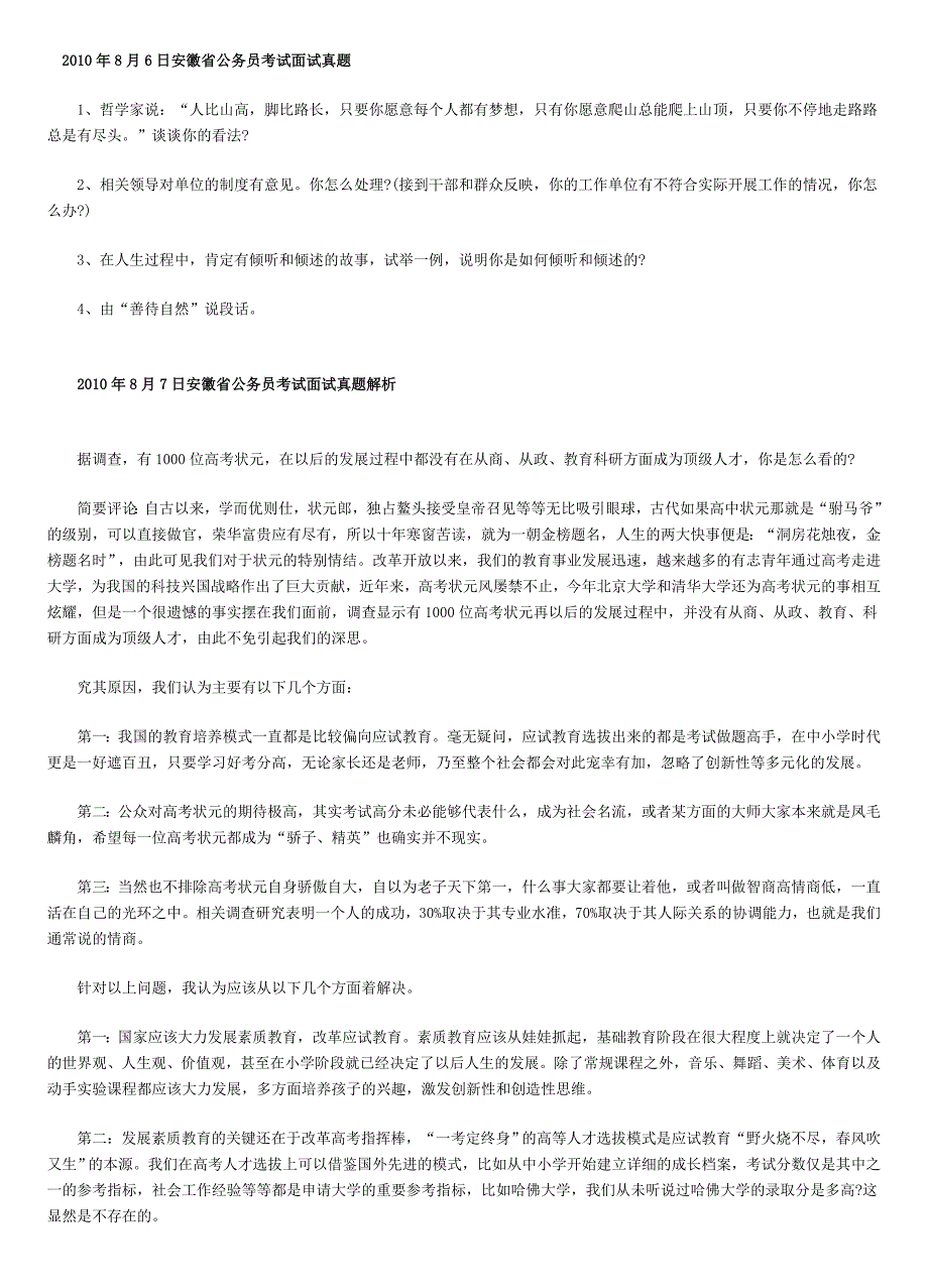 2010年8月6日安徽省公务员考试面试真题_第1页